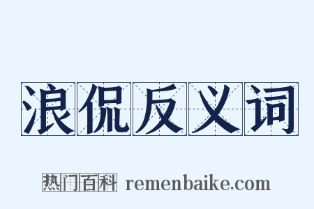 浪侃反义词是什么意思的图片